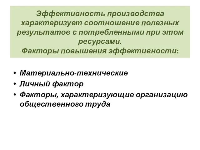 Эффективность производства характеризует соотношение полезных результатов с потребленными при этом ресурсами. Факторы