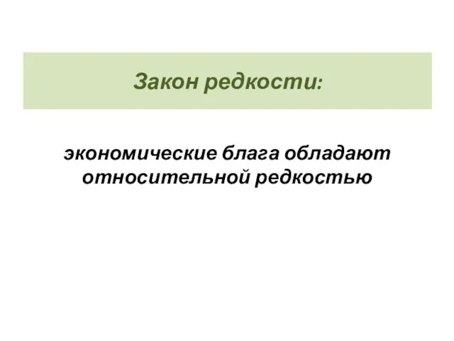 Закон редкости: экономические блага обладают относительной редкостью