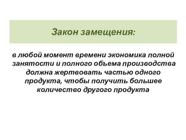 Закон замещения: в любой момент времени экономика полной занятости и полного объема