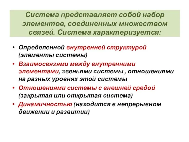 Система представляет собой набор элементов, соединенных множеством связей. Система характеризуется: Определенной внутренней