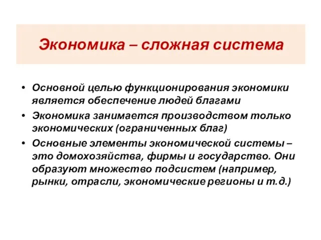 Экономика – сложная система Основной целью функционирования экономики является обеспечение людей благами