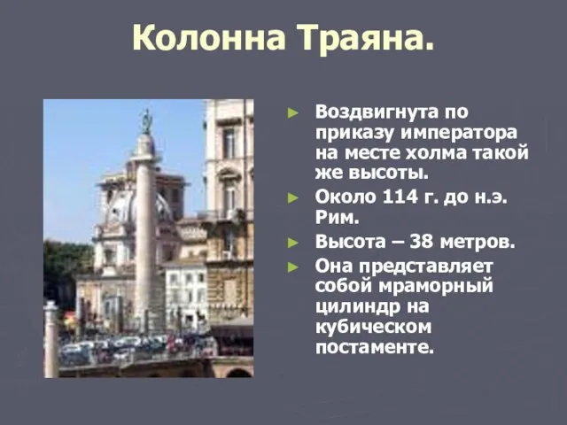 Колонна Траяна. Воздвигнута по приказу императора на месте холма такой же высоты.