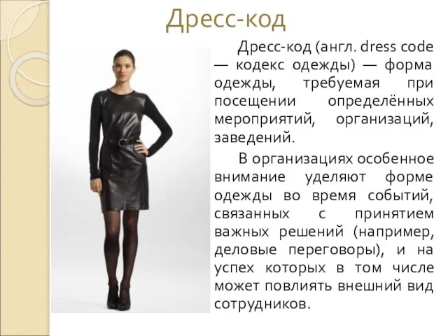 Дресс-код Дресс-код (англ. dress code — кодекс одежды) — форма одежды, требуемая