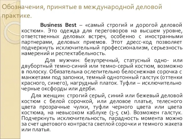 Обозначения, принятые в международной деловой практике. Business Best – «самый строгий и