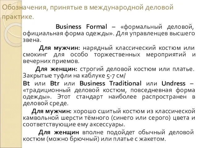 Обозначения, принятые в международной деловой практике. Business Formal – «формальный деловой, официальная