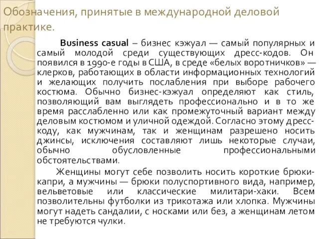 Обозначения, принятые в международной деловой практике. Business casual – бизнес кэжуал —