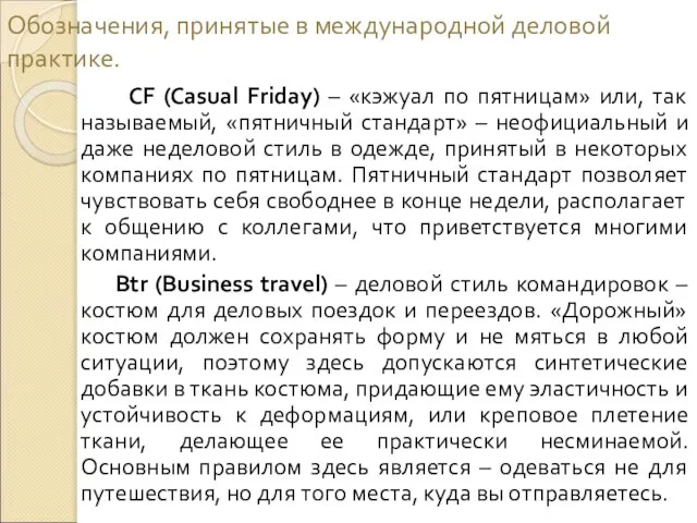 Обозначения, принятые в международной деловой практике. CF (Casual Friday) – «кэжуал по