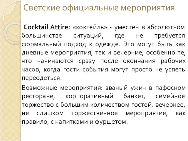 Светские официальные мероприятия Cocktail Attire: «коктейль» - уместен в абсолютном большинстве ситуаций,