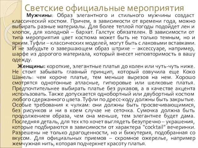 Светские официальные мероприятия Мужчины: Образ элегантного и стильного мужчины создаст классический костюм.