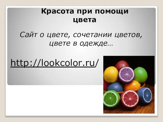 Сайт о цвете, сочетании цветов, цвете в одежде… http://lookcolor.ru/ Красота при помощи цвета