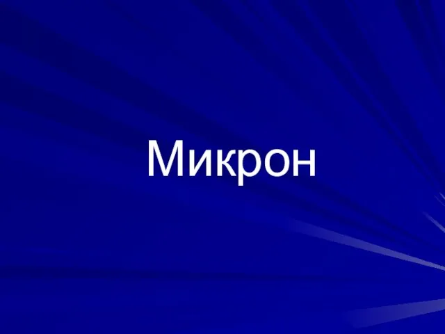 Микрон