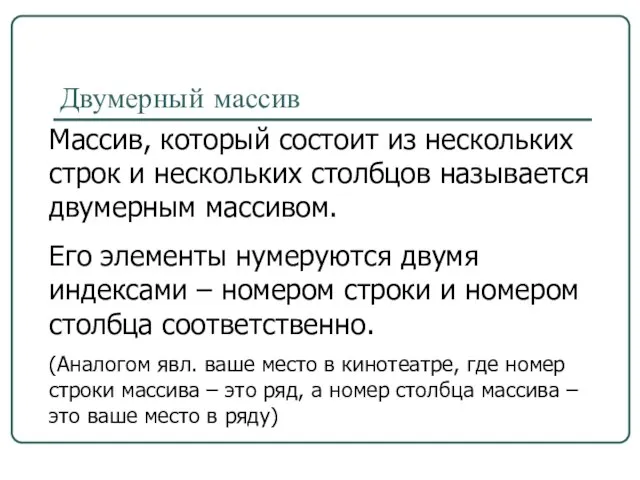 Двумерный массив Массив, который состоит из нескольких строк и нескольких столбцов называется