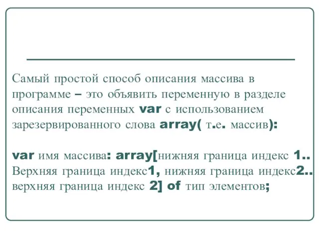 Самый простой способ описания массива в программе – это объявить переменную в