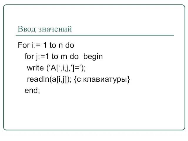 Ввод значений For i:= 1 to n do for j:=1 to m