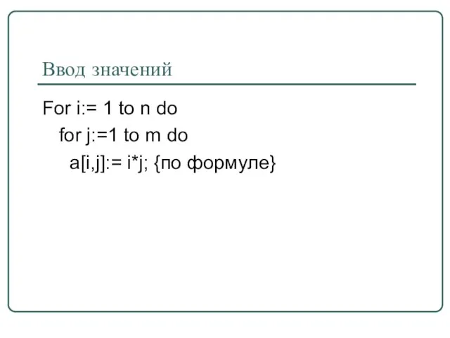 Ввод значений For i:= 1 to n do for j:=1 to m