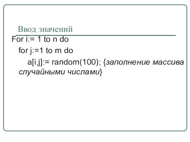 Ввод значений For i:= 1 to n do for j:=1 to m