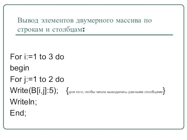 Вывод элементов двумерного массива по строкам и столбцам: For i:=1 to 3