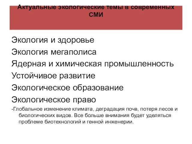 Актуальные экологические темы в современных СМИ Экология и здоровье Экология мегаполиса Ядерная