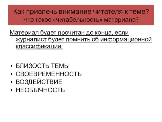 Как привлечь внимание читателя к теме? Что такое «читабельность» материала? Материал будет