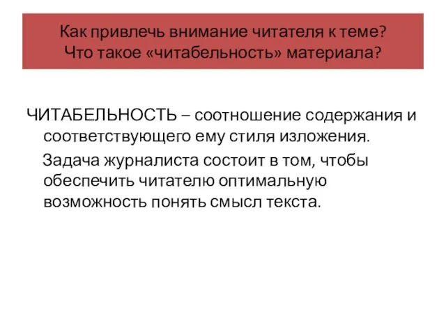 Как привлечь внимание читателя к теме? Что такое «читабельность» материала? ЧИТАБЕЛЬНОСТЬ –