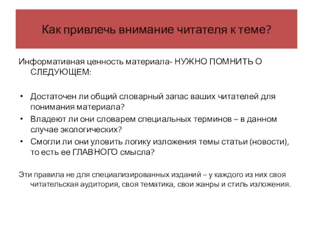 Как привлечь внимание читателя к теме? Информативная ценность материала- НУЖНО ПОМНИТЬ О