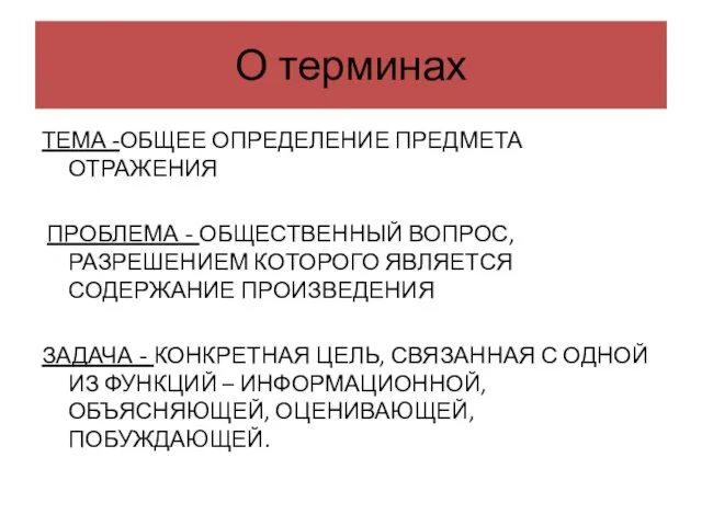 О терминах ТЕМА -ОБЩЕЕ ОПРЕДЕЛЕНИЕ ПРЕДМЕТА ОТРАЖЕНИЯ ПРОБЛЕМА - ОБЩЕСТВЕННЫЙ ВОПРОС, РАЗРЕШЕНИЕМ