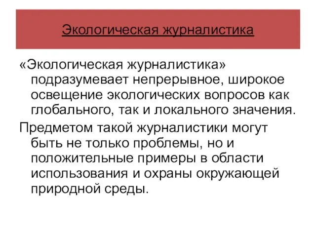 Экологическая журналистика «Экологическая журналистика» подразумевает непрерывное, широкое освещение экологических вопросов как глобального,