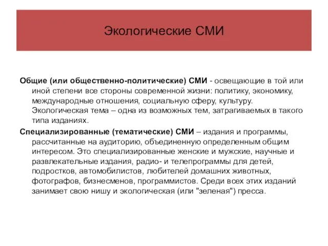 Экологические СМИ Общие (или общественно-политические) СМИ - освещающие в той или иной