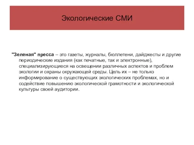 Экологические СМИ "Зеленая" пресса – это газеты, журналы, бюллетени, дайджесты и другие