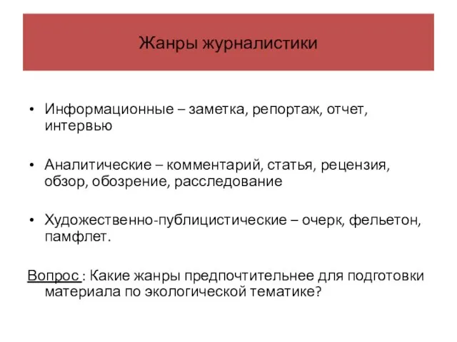 Жанры журналистики Информационные – заметка, репортаж, отчет, интервью Аналитические – комментарий, статья,