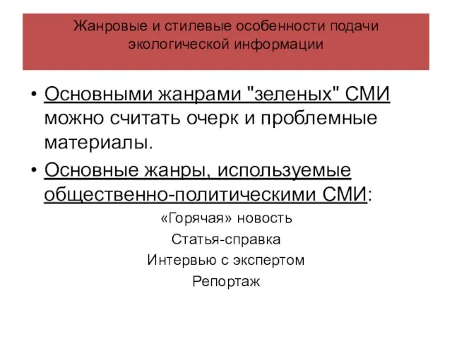 Жанровые и стилевые особенности подачи экологической информации Основными жанрами "зеленых" СМИ можно