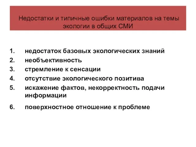 Недостатки и типичные ошибки материалов на темы экологии в общих СМИ недостаток