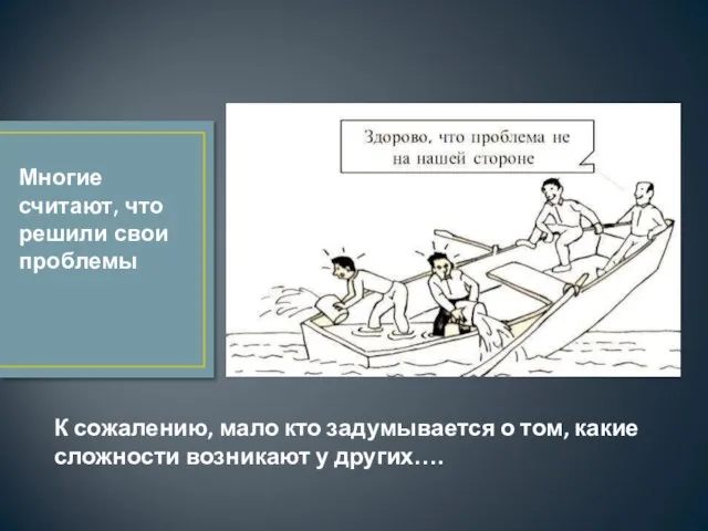 К сожалению, мало кто задумывается о том, какие сложности возникают у других….