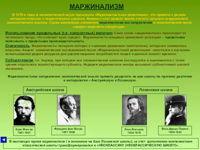 МАРЖИНАЛИЗМ В 1870-е годы в экономической науке произошла «Маржиналистская революция», что привело