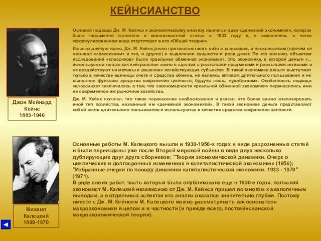 КЕЙНСИАНСТВО Джон Мейнард Кейнс 1883-1946 Основой подхода Дж. М. Кейнса к экономическому