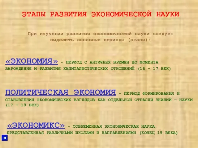 ЭТАПЫ РАЗВИТИЯ ЭКОНОМИЧЕСКОЙ НАУКИ При изучении развития экономической науки следует выделить основные