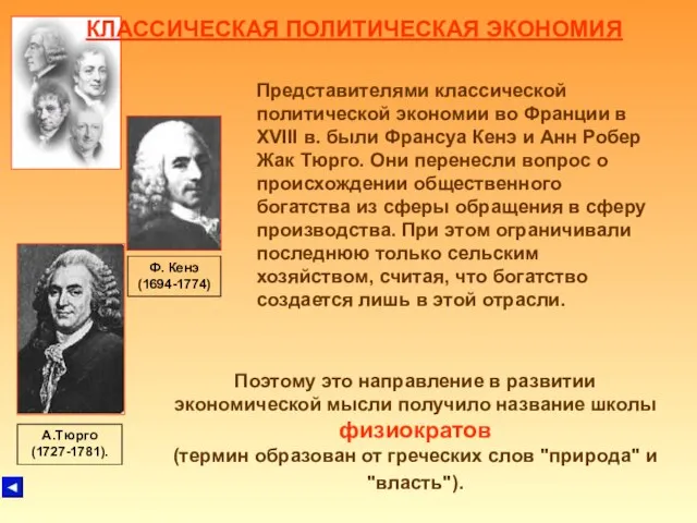 КЛАССИЧЕСКАЯ ПОЛИТИЧЕСКАЯ ЭКОНОМИЯ Представителями классической политической экономии во Франции в XVIII в.