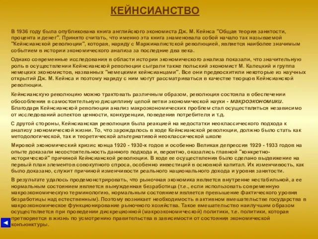 КЕЙНСИАНСТВО В 1936 году была опубликована книга английского экономиста Дж. М. Кейнса