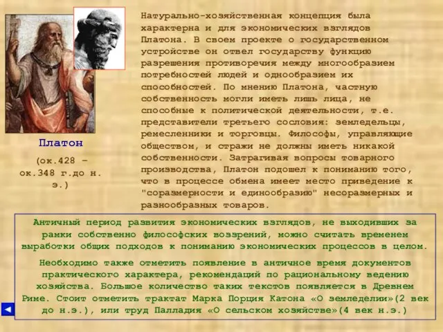 Платон (ок.428 – ок.348 г.до н.э.) Натурально-хозяйственная концепция была характерна и для