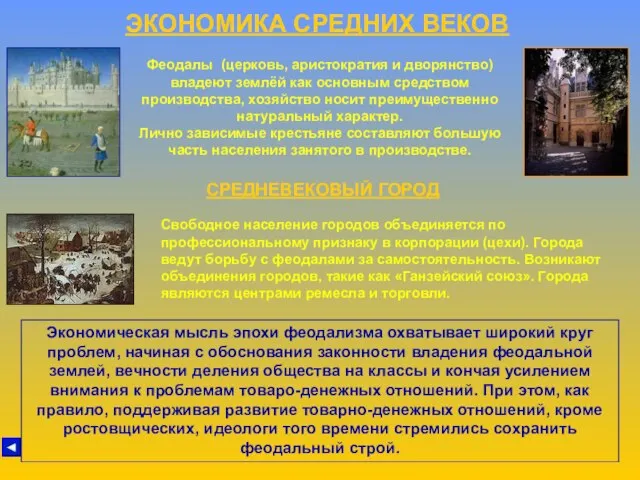 ЭКОНОМИКА СРЕДНИХ ВЕКОВ Феодалы (церковь, аристократия и дворянство) владеют землёй как основным