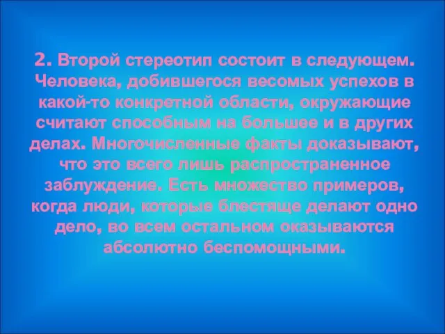 2. Второй стереотип состоит в следующем. Человека, добившегося весомых успехов в какой-то