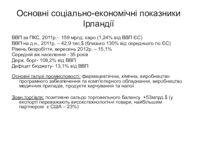 Основні соціально-економічні показники Ірландії ВВП за ПКС, 2011р.- 159 мрлд. євро (1,24%