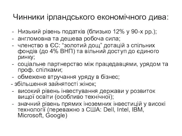 Чинники ірландського економічного дива: Низький рівень податків (близько 12% у 90-х рр.);