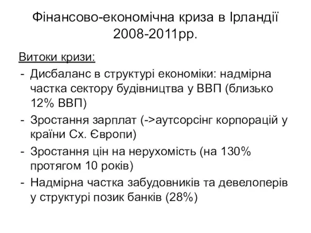 Фінансово-економічна криза в Ірландії 2008-2011рр. Витоки кризи: Дисбаланс в структурі економіки: надмірна