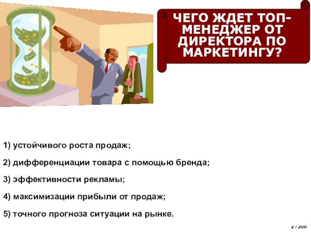 Маркетинговые источники роста стоимости компании 1) устойчивого роста продаж; 2) дифференциации товара