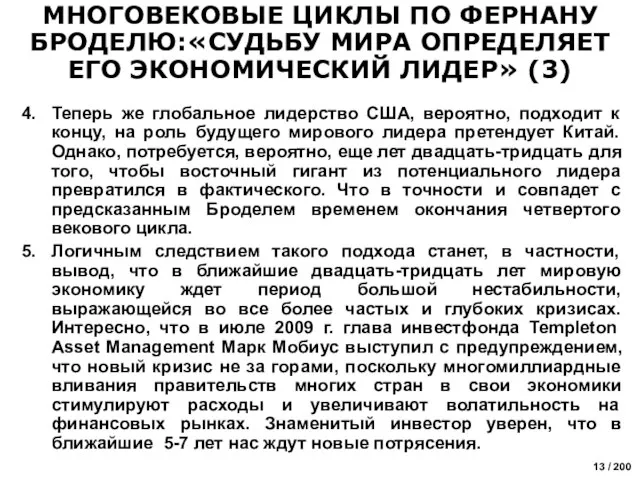 Теперь же глобальное лидерство США, вероятно, подходит к концу, на роль будущего