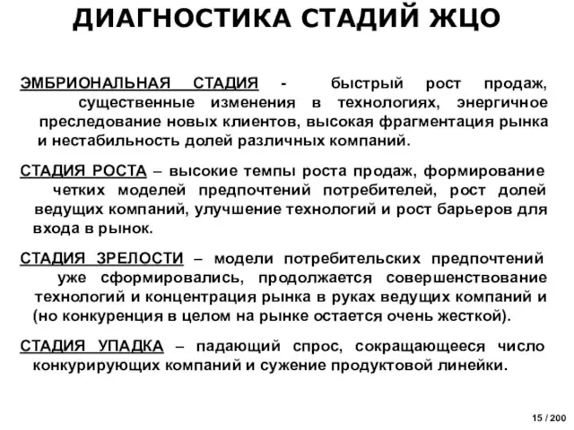 ДИАГНОСТИКА СТАДИЙ ЖЦО ЭМБРИОНАЛЬНАЯ СТАДИЯ - быстрый рост продаж, существенные изменения в