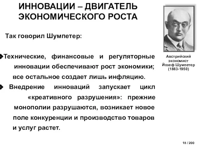 Так говорил Шумпетер: Технические, финансовые и регуляторные инновации обеспечивают рост экономики; все