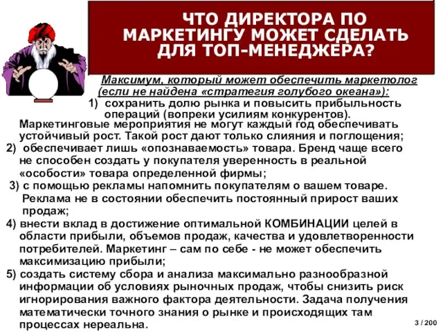 ЧТО ДИРЕКТОРА ПО МАРКЕТИНГУ МОЖЕТ СДЕЛАТЬ ДЛЯ ТОП-МЕНЕДЖЕРА? Максимум, который может обеспечить