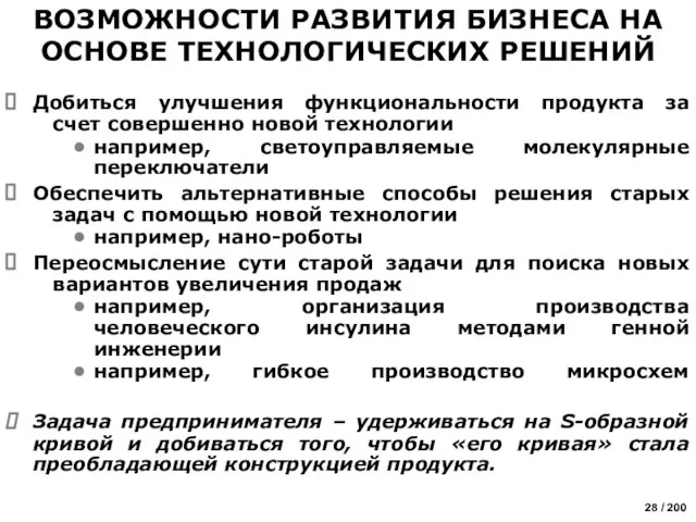 ВОЗМОЖНОСТИ РАЗВИТИЯ БИЗНЕСА НА ОСНОВЕ ТЕХНОЛОГИЧЕСКИХ РЕШЕНИЙ Добиться улучшения функциональности продукта за